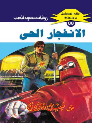cover image of الانفجار الحي